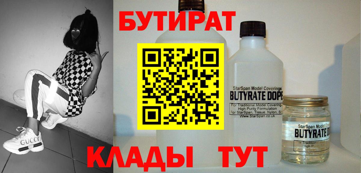 БУТИРАТ 99%  Вход с VPN  Гусев 
